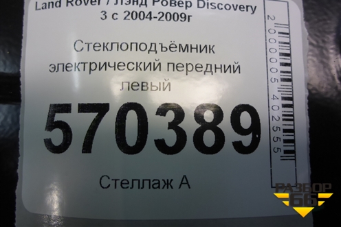 Стеклоподъёмник электрический передний левый для Land Rover Discovery 3 с 2004-2009г (Дискавери)