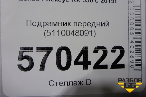 Подрамник передний (5110048091) для Lexus RX 350 c 2015г (РХ)