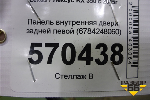 Панель внутренняя двери задней левой (6784248060) для Lexus RX 350 c 2015г (РХ)