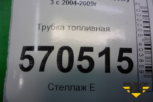 Трубка топливная (2.7л 276DT) для Land Rover Discovery 3 с 2004-2009г (Дискавери)