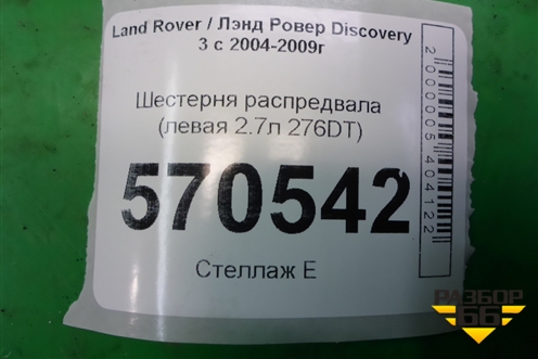 Шестерня распредвала (левая 2.7л 276DT) (4U3Q6K286BA) для Land Rover Discovery 3 с 2004-2009г (Дискавери)