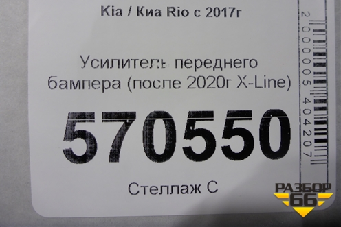 Усилитель переднего бампера (после 2020г X-Line) для Kia Rio с 2017г (Рио 4)