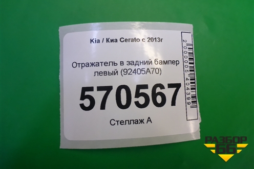 Отражатель в задний бампер левый (92405A70) (до 2016г) для Kia Cerato с 2013г (Серато 3)