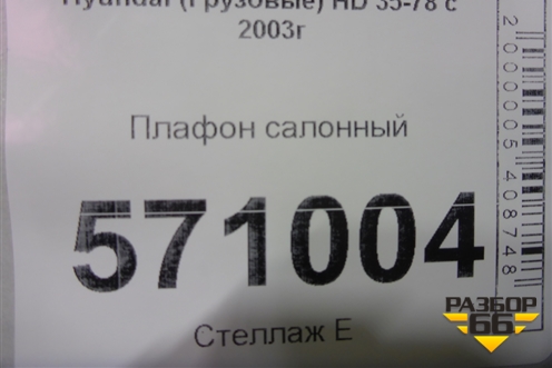 Плафон салонный для Hyundai HD 35-78 с 2003г