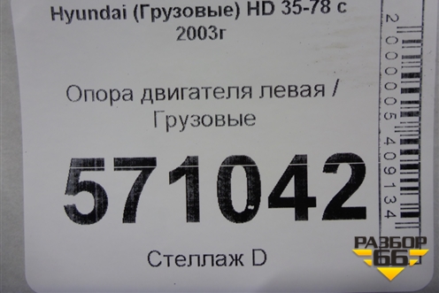 Опора двигателя левая для Hyundai HD 35-78 с 2003г