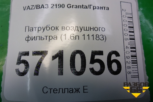 Патрубок воздушного фильтра (1.6л 11183) для VAZ Granta/Гранта