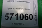 Проводка подкапотная (на форсунки) (21110372403600) для VAZ Granta/Гранта