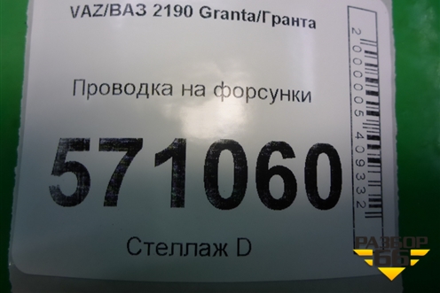 Проводка подкапотная (на форсунки) (21110372403600) для VAZ Granta/Гранта