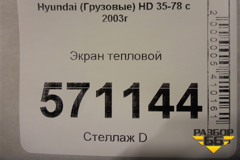 Экран тепловой для Hyundai HD 35-78 с 2003г