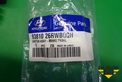Датчик стоп сигнала (9381026RWBQQH) для Hyundai i30 с 2012-2017г (Ай30)