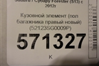 Кузовной элемент (пол багажника правая часть, новый) (52123SG0009P) для Subaru Forester (S13) с 2012г (Форестер)