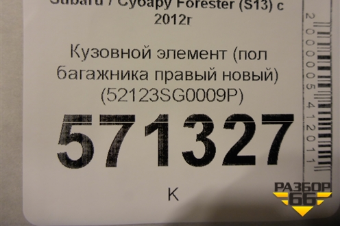 Кузовной элемент (пол багажника правая часть, новый) (52123SG0009P) для Subaru Forester (S13) с 2012г (Форестер)