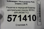 Решетка в передний бампер центральная (после 2015г) (6RU853677C) для Volkswagen Polo (седан) с 2010г (Поло)