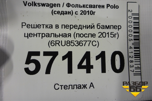 Решетка в передний бампер центральная (после 2015г) (6RU853677C) для Volkswagen Polo (седан) с 2010г (Поло)