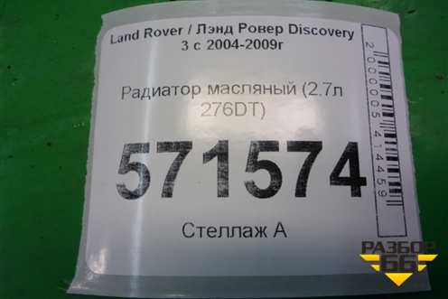 Радиатор масляный (2.7л 276DT) для Land Rover Discovery 3 с 2004-2009г (Дискавери)