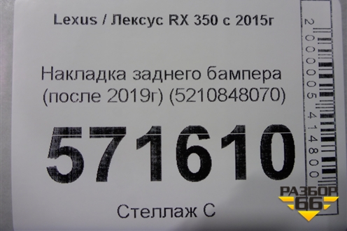 Накладка заднего бампера (после 2019г) (5210848070) для Lexus RX 350 c 2015г (РХ)