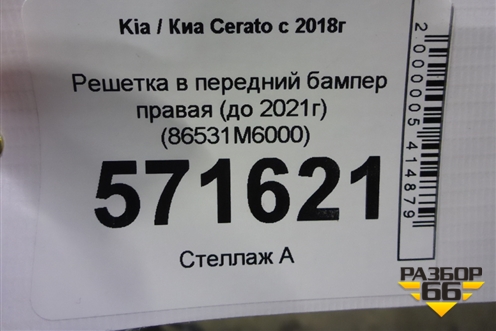 Решетка в передний бампер центральная (до 2021г) (86531M6000) для Kia Cerato с 2018г (Серато 4)