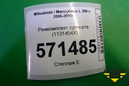 Ремкомплект суппорта (1131454X) для Mitsubishi L 200 c 2006-2015г (Л200)