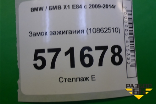 Замок зажигания (10862510) для BMW X1 E84 с 2009-2014г (Х1 Е84)