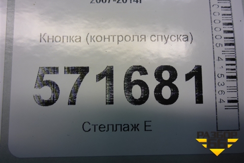 Кнопка (контроля спуска) для Nissan X-Trail (Т31) с 2007-2014г (Хтраил)