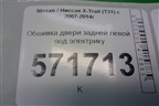 Обшивка двери задней левой под электрику (82977JG00A) для Nissan X-Trail (Т31) с 2007-2014г (Хтраил)