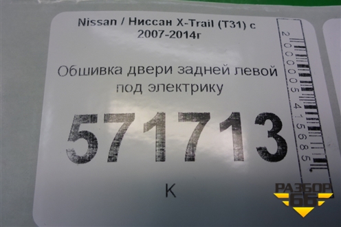 Обшивка двери задней левой под электрику (82977JG00A) для Nissan X-Trail (Т31) с 2007-2014г (Хтраил)