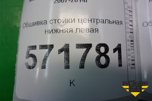 Обшивка стойки центральная нижняя левая (76916JG00A) для Nissan X-Trail (Т31) с 2007-2014г (Хтраил)