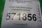 Ручка наружная двери передней правой (правый руль) для Nissan X-Trail (Т31) с 2007-2014г (Хтраил)