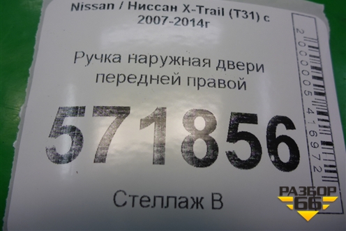 Ручка наружная двери передней правой (правый руль) для Nissan X-Trail (Т31) с 2007-2014г (Хтраил)
