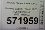 Бампер задний (после 2020г под парктроник) (86611H5500) для Hyundai Solaris с 2017г (Солярис)