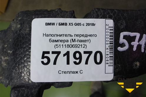 Наполнитель переднего бампера (M-пакет) (51118069212) для BMW X5 G05 с 2018г (Х5 Г05)