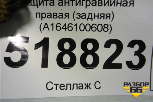 Защита антигравийная правая (задняя) (A1646100608) для Mercedes Benz ML-Klass W164 c 2005-2011г (МЛ)