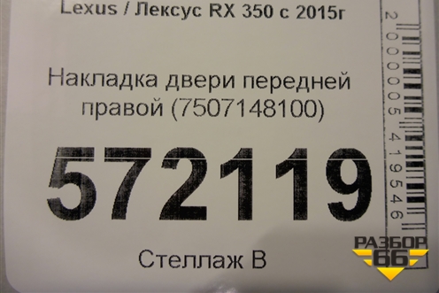 Накладка двери передней правой (7507148100) для Lexus RX 350 c 2015г (РХ)