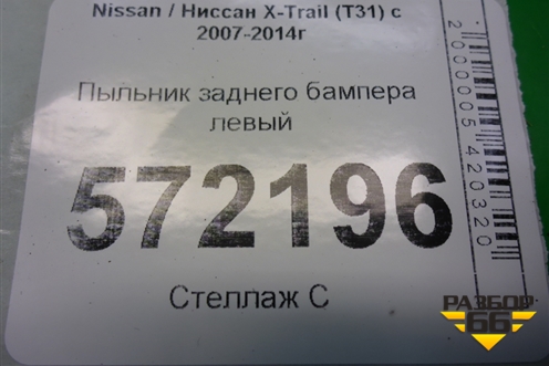 Пыльник заднего бампера левый (78819JG00A) для Nissan X-Trail (Т31) с 2007-2014г (Хтраил)
