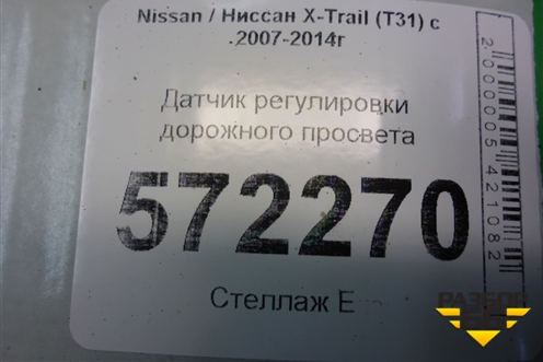 Датчик регулировки дорожного просвета (5381289900) для Nissan X-Trail (Т31) с 2007-2014г (Хтраил)