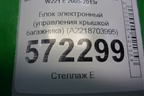 Блок электронный (управления крышкой багажника) (A2218703995) для Mercedes Benz S-Klass W221 с 2005-2013г (С)