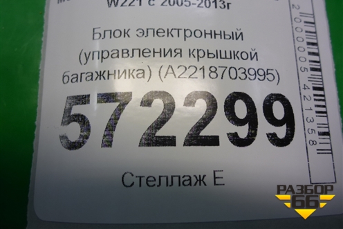 Блок электронный (управления крышкой багажника) (A2218703995) для Mercedes Benz S-Klass W221 с 2005-2013г (С)