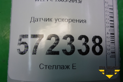 Датчик ускорения (A0055429518) для Mercedes Benz S-Klass W221 с 2005-2013г (С)