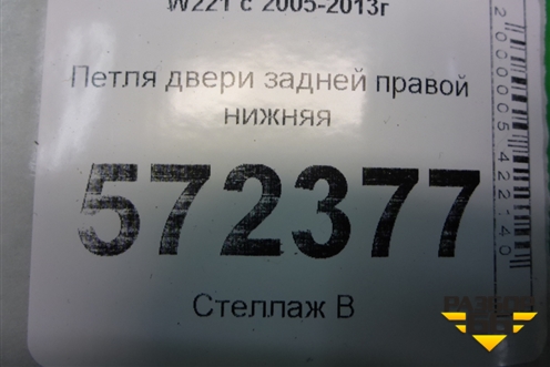 Петля двери задней правой нижняя для Mercedes Benz S-Klass W221 с 2005-2013г (С)