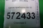 Щиток приборов АКПП (после 2009г) (A2219013100) для Mercedes Benz S-Klass W221 с 2005-2013г (С)