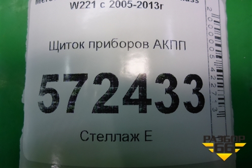Щиток приборов АКПП (после 2009г) (A2219013100) для Mercedes Benz S-Klass W221 с 2005-2013г (С)