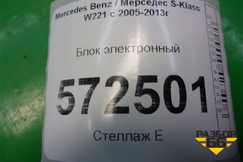 Блок электронный (A2219006702) для Mercedes Benz S-Klass W221 с 2005-2013г (С)