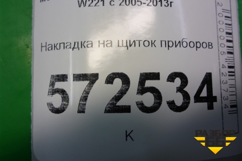 Накладка на щиток приборов для Mercedes Benz S-Klass W221 с 2005-2013г (С)