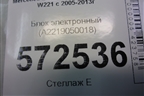 Блок электронный (A2219050018) для Mercedes Benz S-Klass W221 с 2005-2013г (С)