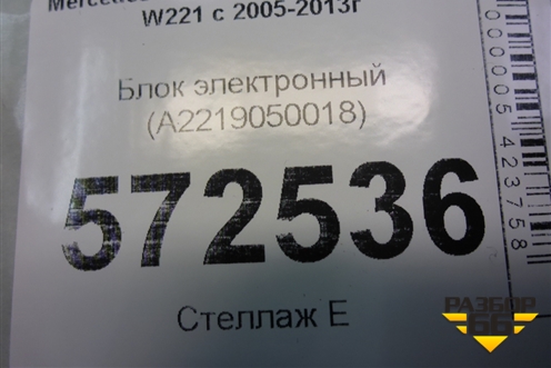 Блок электронный (A2219050018) для Mercedes Benz S-Klass W221 с 2005-2013г (С)