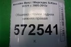 Обшивка стойки задняя нижняя правая (A2216900825) для Mercedes Benz S-Klass W221 с 2005-2013г (С)