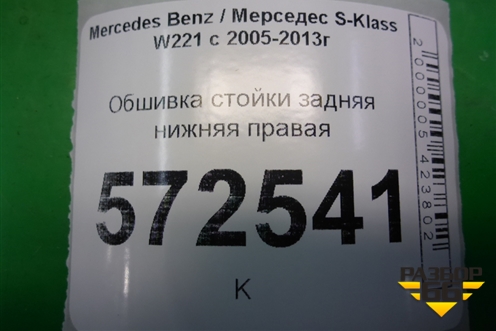 Обшивка стойки задняя нижняя правая (A2216900825) для Mercedes Benz S-Klass W221 с 2005-2013г (С)