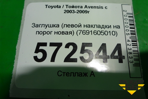Заглушка (левой накладки на порог новая) (7691605010) для Toyota Avensis с 2003-2009г (Авенсис)