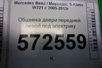 Обшивка двери передней левой под электрику для Mercedes Benz S-Klass W221 с 2005-2013г (С)