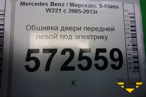 Обшивка двери передней левой под электрику для Mercedes Benz S-Klass W221 с 2005-2013г (С)